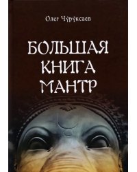 Большая книга мантр