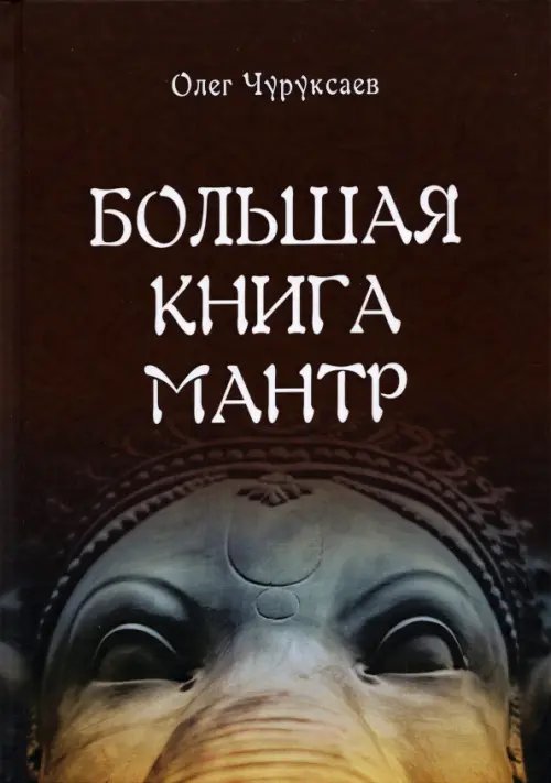 Большая книга мантр