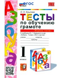 Тесты по обучению грамоте. 1 класс. К учебнику В.Г. Горецкого &quot;Азбука. 1 класс&quot;. Часть 1. ФГОС