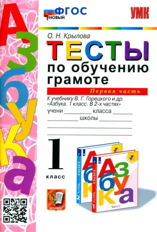 Тесты по обучению грамоте. 1 класс. К учебнику В.Г. Горецкого &quot;Азбука. 1 класс&quot;. Часть 1. ФГОС