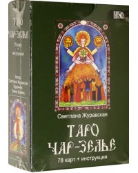 Таро Чарь-Зелье (78 карт + инструкция)