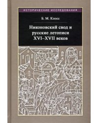 Никоновский свод и русские летописи XVI - XVII веков