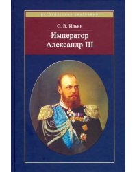 Император Александр III