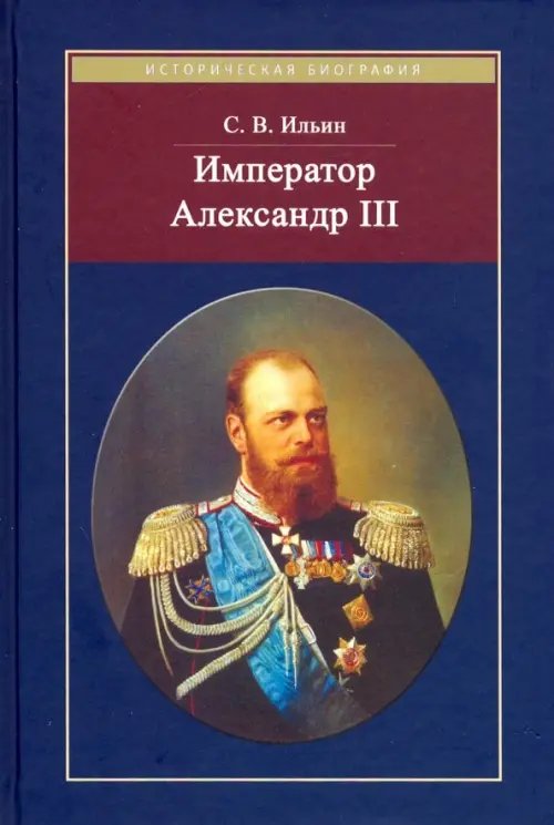 Император Александр III