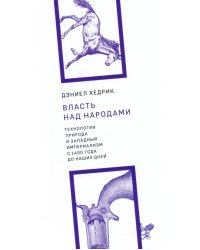 Власть над народами. Технологии, природа и западный империализм с 1400 года и до наших дней