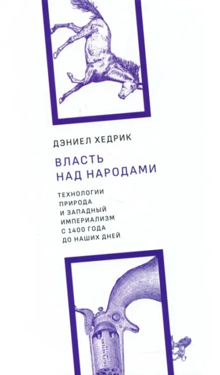 Власть над народами. Технологии, природа и западный империализм с 1400 года и до наших дней