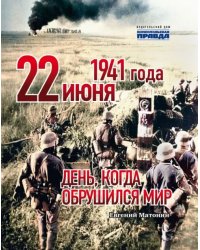 22 июня 1941 года. День, когда обрушился мир