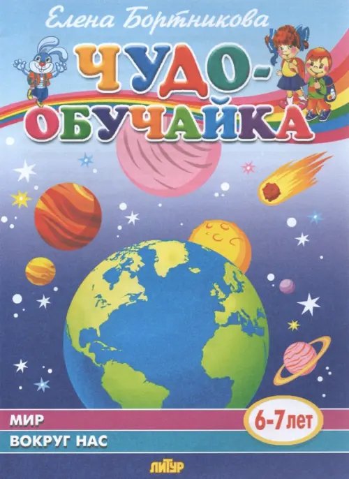 Мир вокруг нас (для детей 6-7 лет)