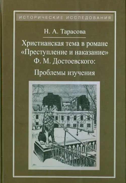 Христианская тема в романе Ф. М. Достоевского &quot;Преступление и наказание&quot;. Проблемы изучения