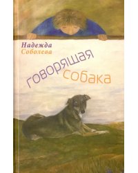 Говорящая собака. Стихи для детей