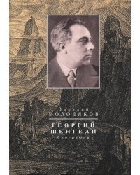 Георгий Шенгели. Биография: 1894-1956