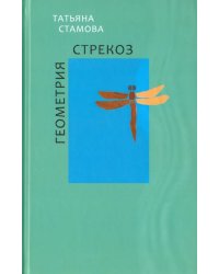 Геометрия стрекоз. Стихотворения