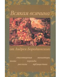 Всякая всячина: Поэмы, стихотворения, рассказы, переводы, публицистика, миниатюры