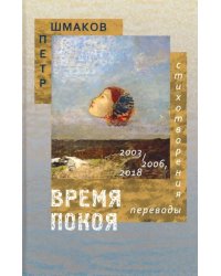 Время покоя: Стихотворения 2003–2006 и 2018 гг. Переводы