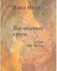 Високосные круги. Стихи 1970-2012 гг.