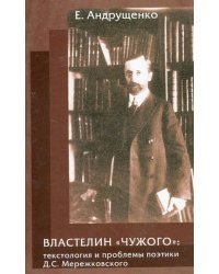 Властелин &quot;чужого&quot;. Текстология и проблемы поэтики Д.С. Мережковского