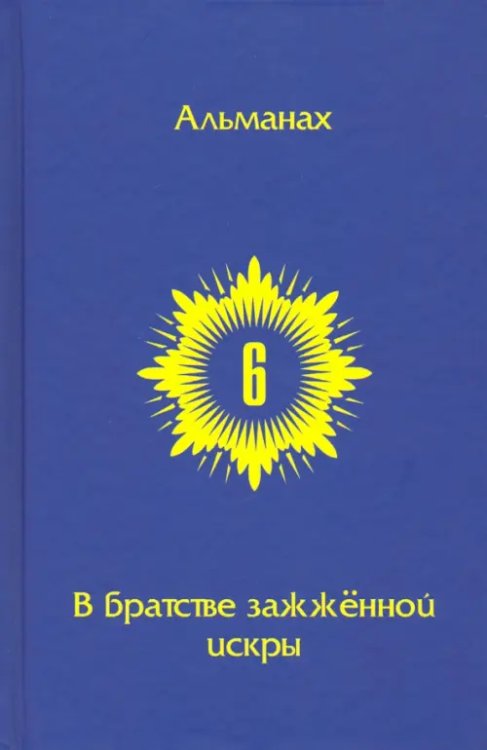 В Братстве зажженной искры. Выпуск 6