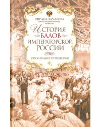 История балов императорской России. Увлекательное путешествие