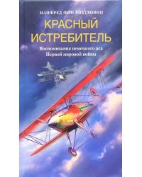 Красный истребитель. Воспоминания немецкого аса Первой мировой войны