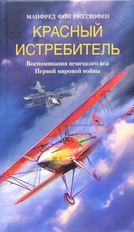 Красный истребитель. Воспоминания немецкого аса Первой мировой войны