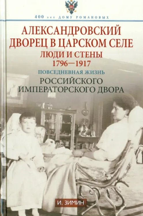 Александровский дворец в Царском Селе. Люди и стены. 1796-1917. Повседневная жизнь