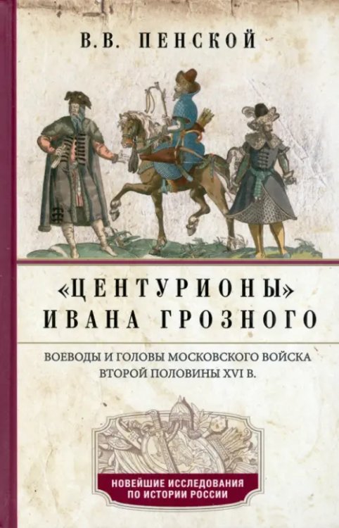 Центурионы Ивана Грозного. Воеводы и головы XVI в.