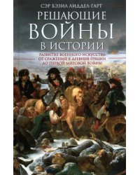 Решающие войны в истории