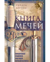 Книга мечей. Холодное оружие сквозь тысячелетия