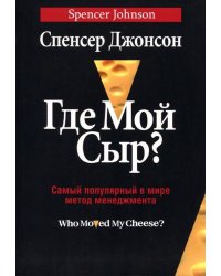 Где мой сыр?