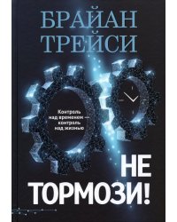 Не тормози! Контроль над временем — контроль над жизнью