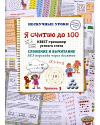 Я считаю до 100. Квест-тренажер устного счета. Сложение и вычитание без перехода через десяток