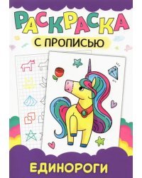 Раскраска с прописью. Единороги