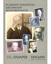 &quot;Усердный толкователь шестовской беспочвенности&quot;