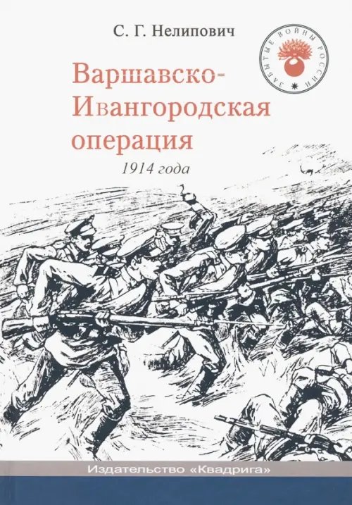 Варшавско-Ивангородская операция 1914 года