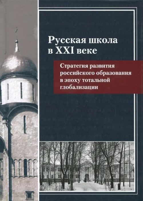 Русская школа в XXI веке. Стратегия развития российского образования в эпоху тотальной глобализации