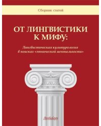 От лингвистики к мифу. Лингвистическая культурология в поисках &quot;этнической ментальности&quot;