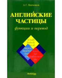 Английские частицы. Функции и перевод