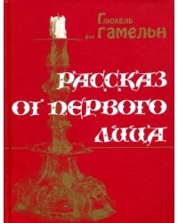 Рассказ от первого лица