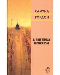 В пятницу вечером