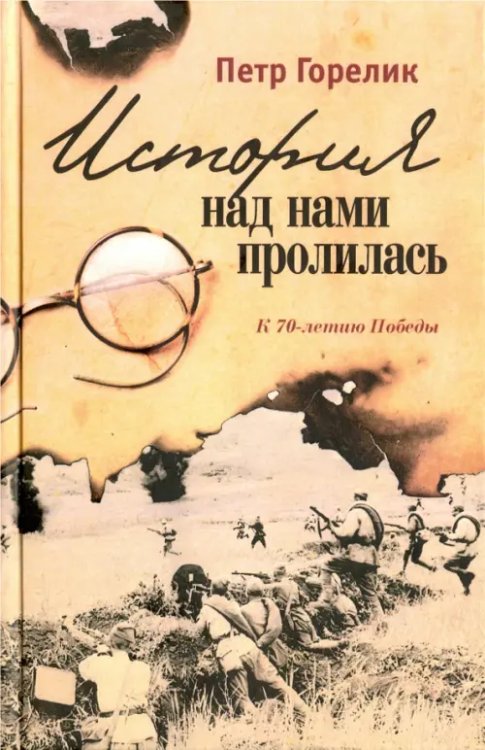 История над нами пролилась. К 70-летию победы