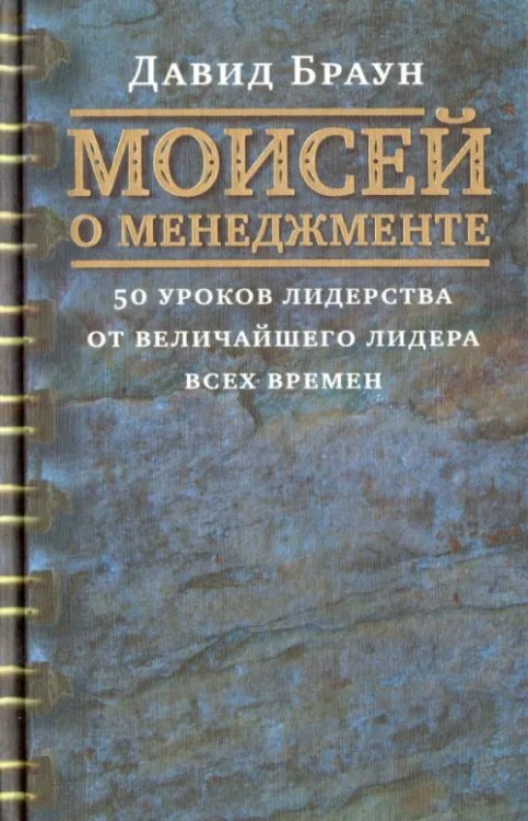 Моисей о менеджменте. 50 уроков лидерства от величайшего лидера всех времен