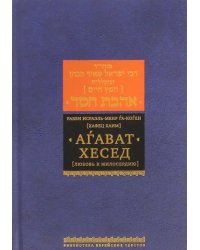 Агават хесед (Любовь к милосердию)