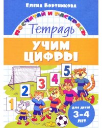 Учим цифры. Тетрадь. Для детей 3-4 лет