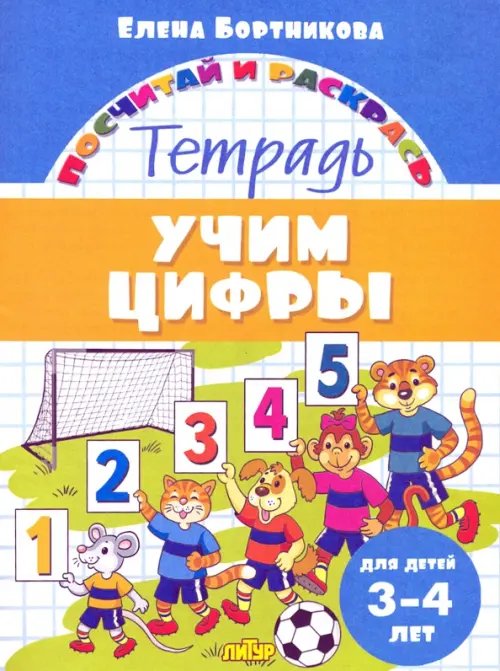 Учим цифры. Тетрадь. Для детей 3-4 лет