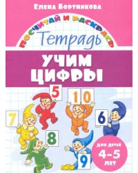 Учим цифры. Тетрадь. Для детей 4-5 лет