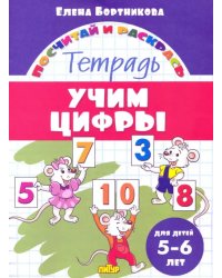 Учим цифры. Тетрадь. Для детей 5-6 лет