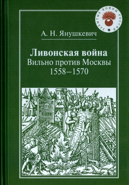 Ливонская война. Вильно против Москвы. 1558-1570