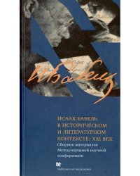 Исаак Бабель в историческом и литературном контексте. XXI век