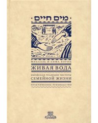 Живая вода. Еврейская традиция чистоты семейной жизни. Практическое руководство