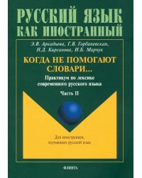 Когда не помогают словари… Практикум по лексике современного русского языка. В 3-х частях. Часть 2